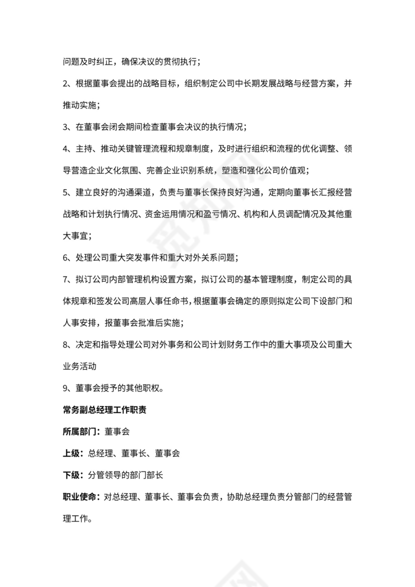 董事会监事会高管职责