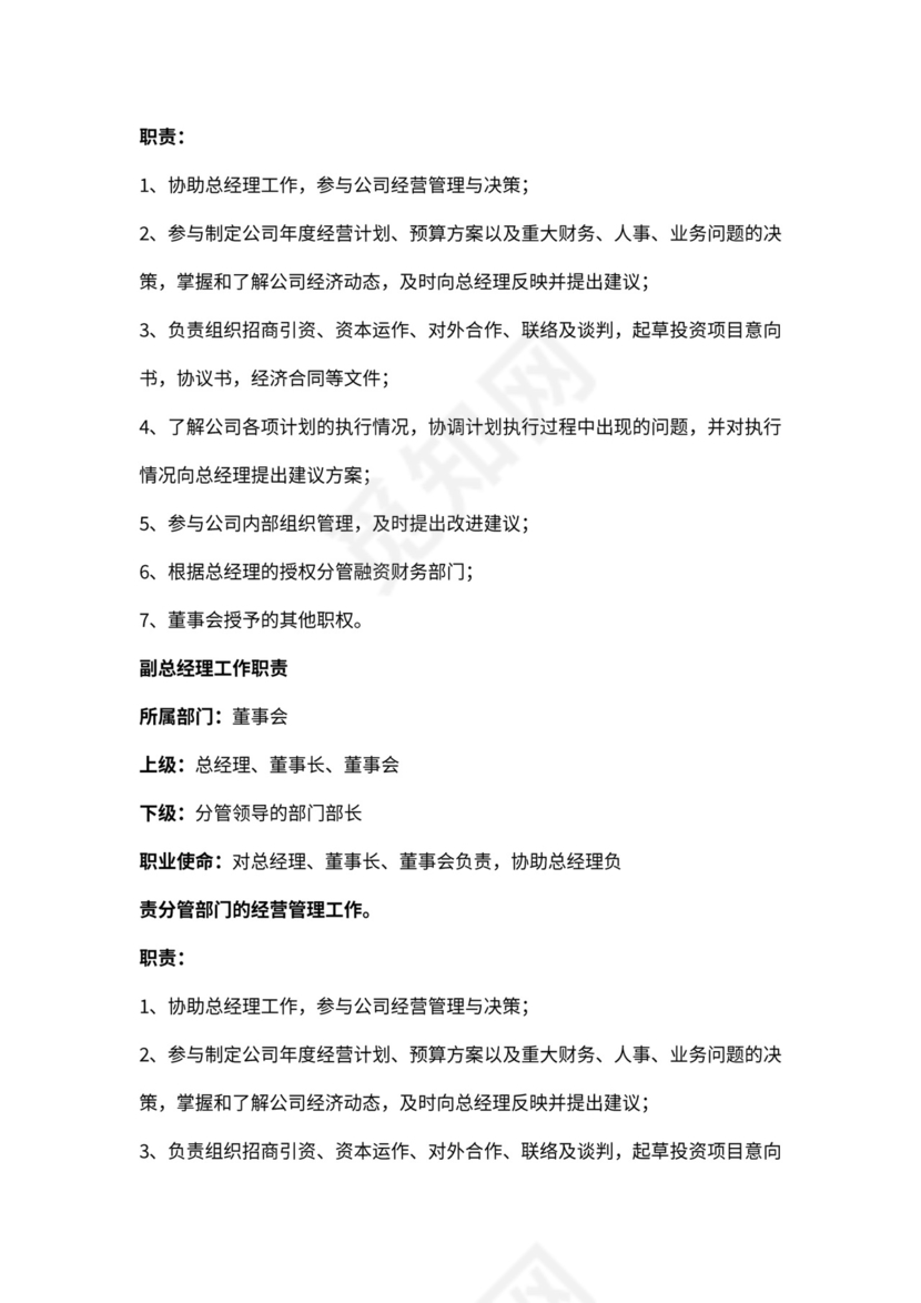 董事会监事会高管职责