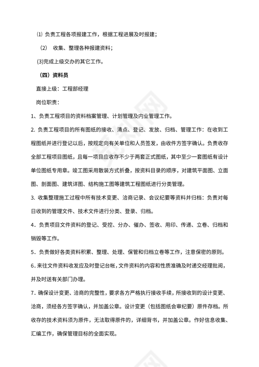 工程部组织架构和岗位职责Word文档