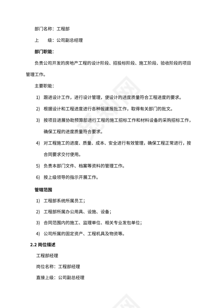 工程部组织架构和岗位职责Word文档