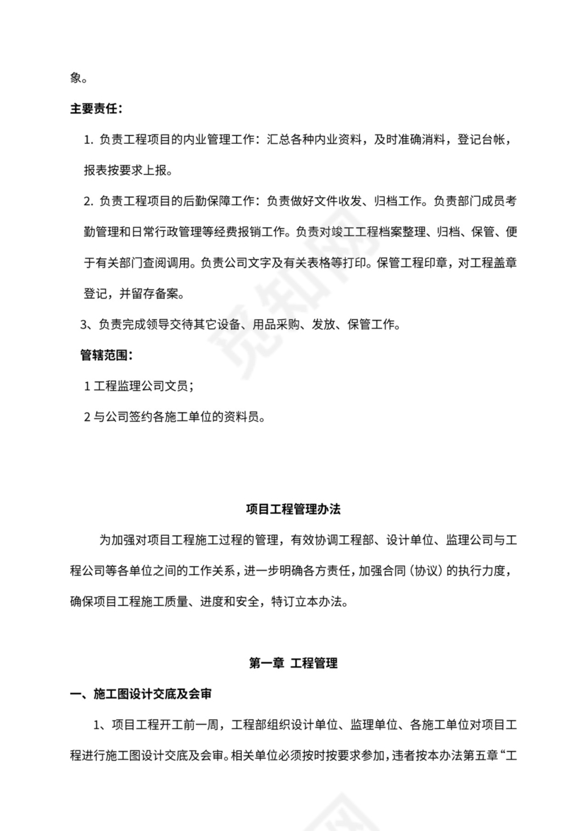 工程部组织架构和岗位职责Word文档