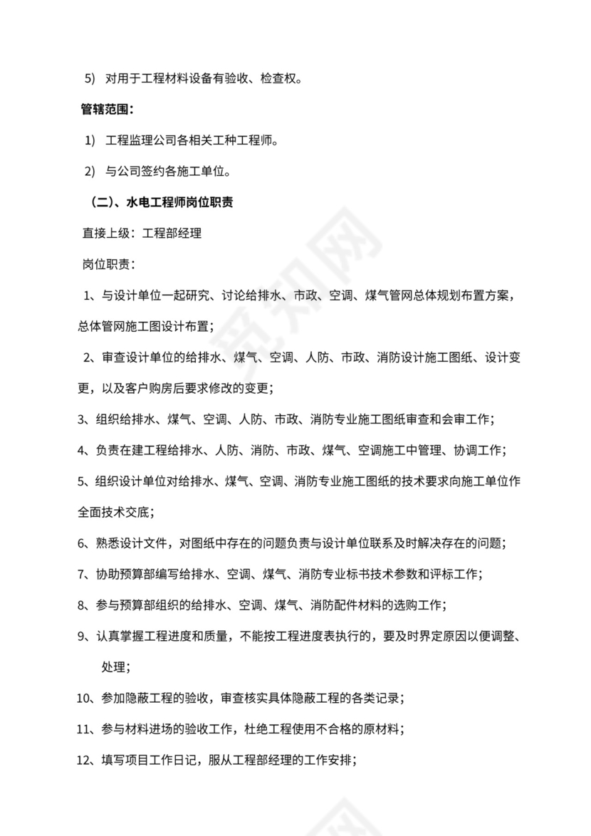 工程部组织架构和岗位职责Word文档