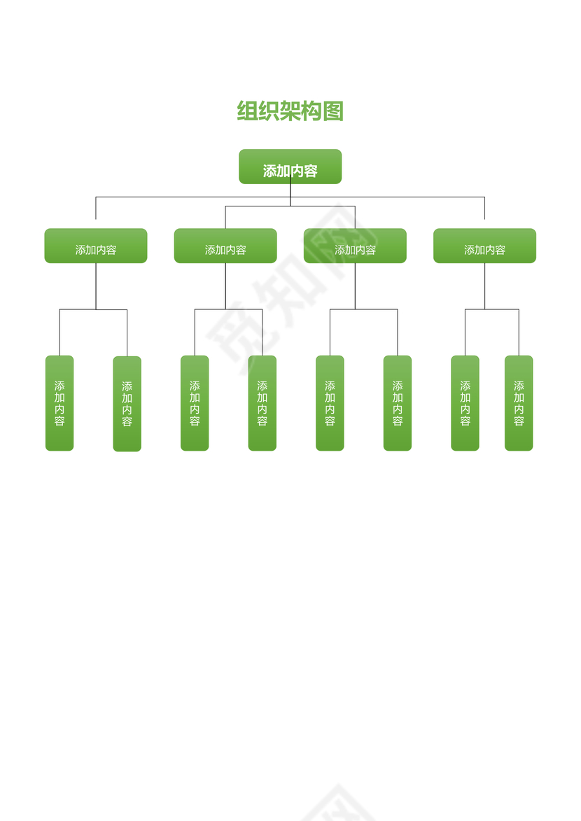 组织架构图Word范本