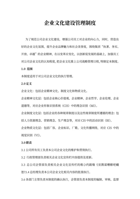 简约企业文化建设管理制度Word模版