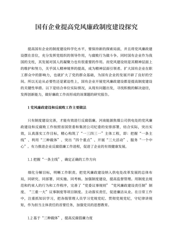 国有企业提高党风廉政制度建设探究