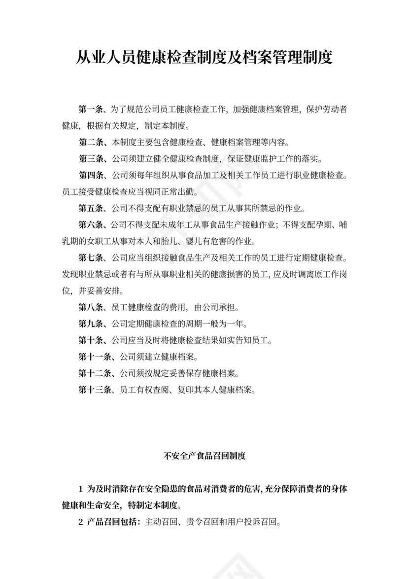 从业人员健康检查制度及档案管理制度word模板