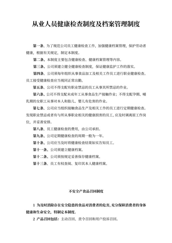 从业人员健康检查制度及档案管理制度word模板