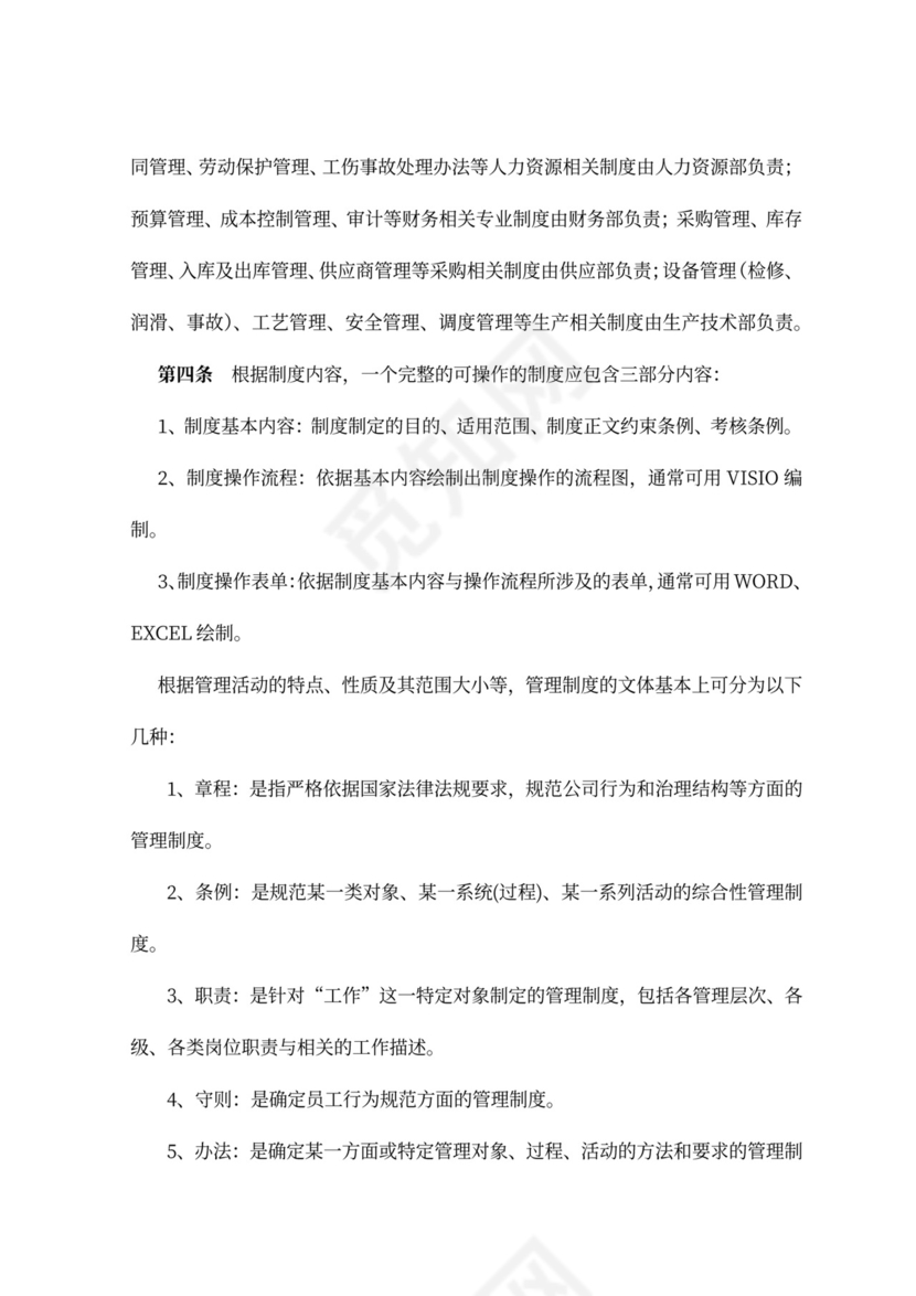 公司制度建设管理办法