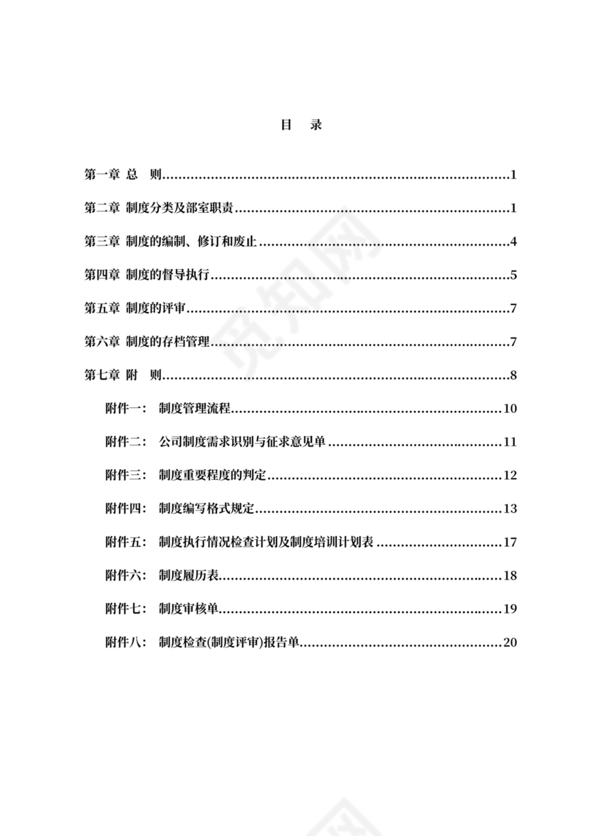 公司制度建设管理办法