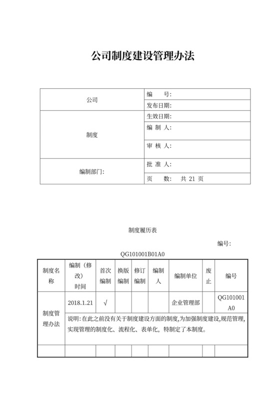 公司制度建设管理办法