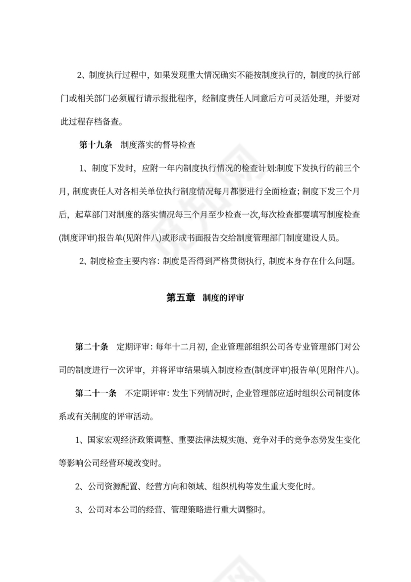 公司制度建设管理办法