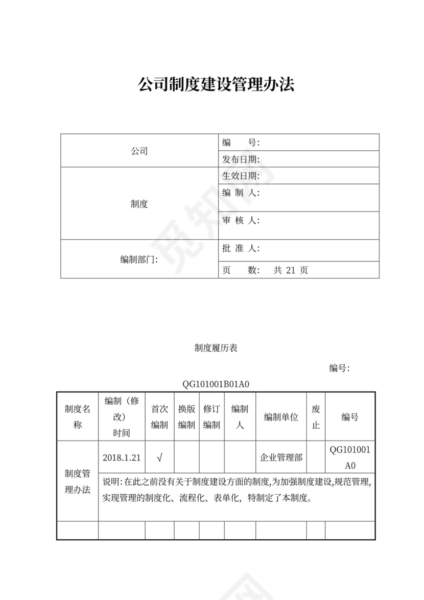 公司制度建设管理办法