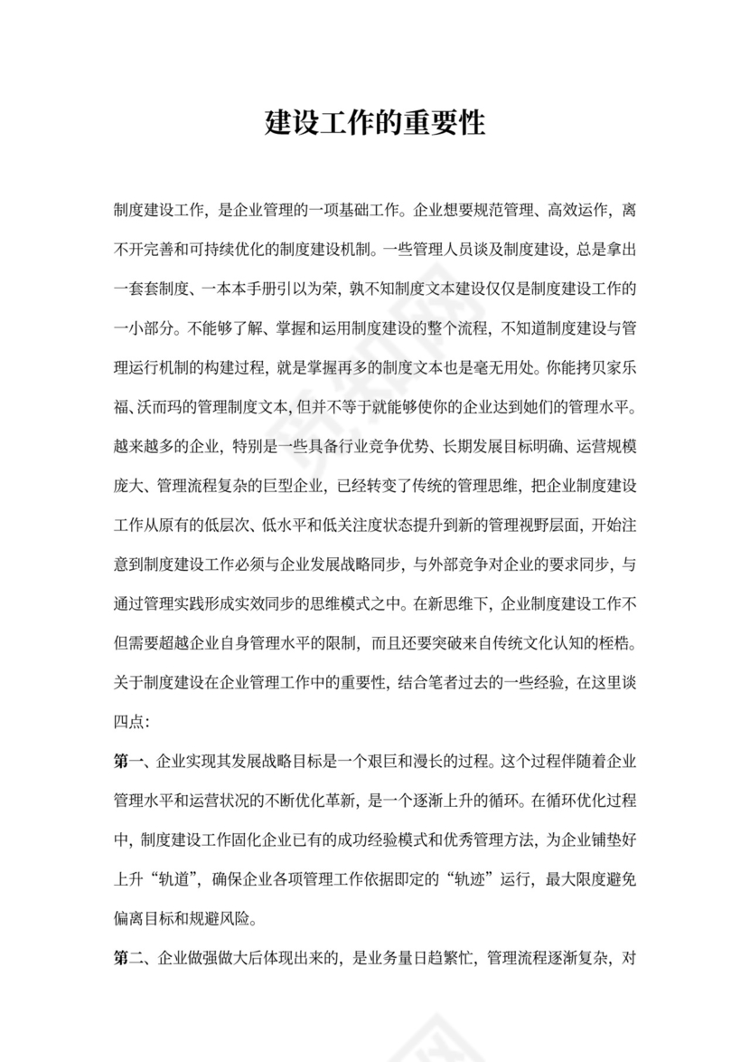 浅谈企业制度建设工作的重要性