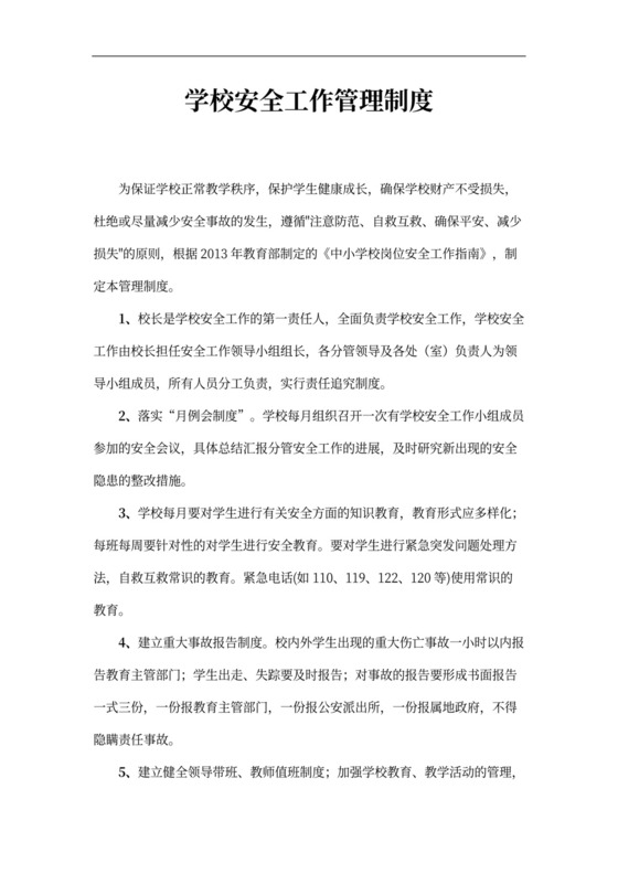 学校安全工作管理制度word模板