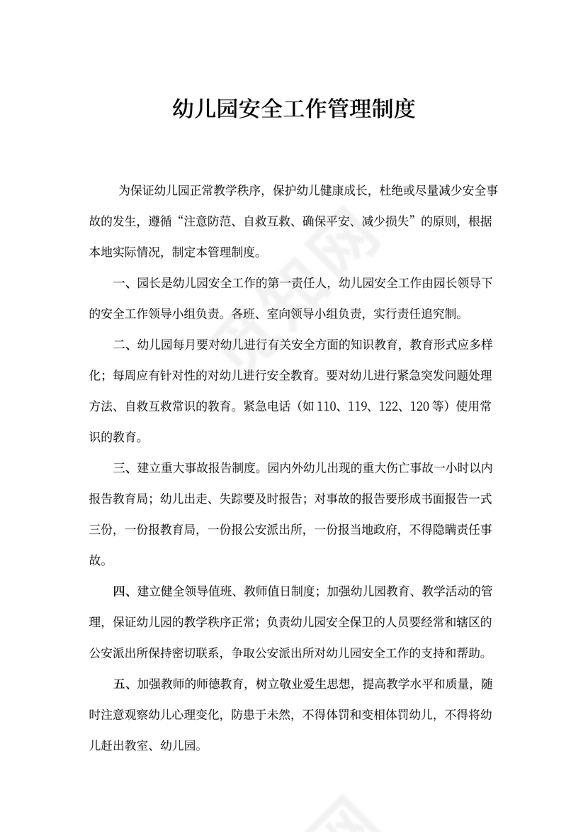 幼儿园安全工作管理制度word模板