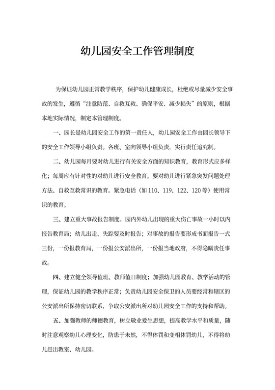 幼儿园安全工作管理制度word模板