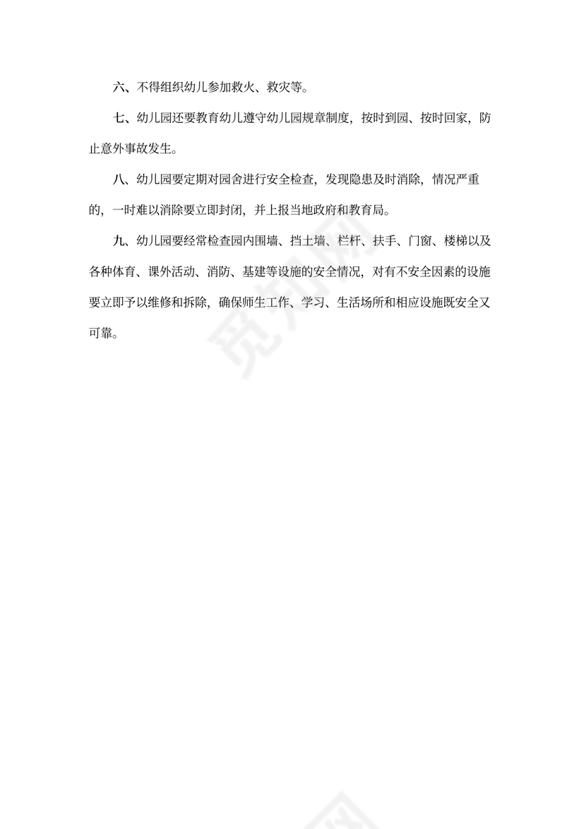 幼儿园安全工作管理制度word模板