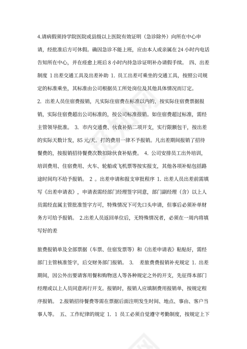 公司员工工作管理制度word