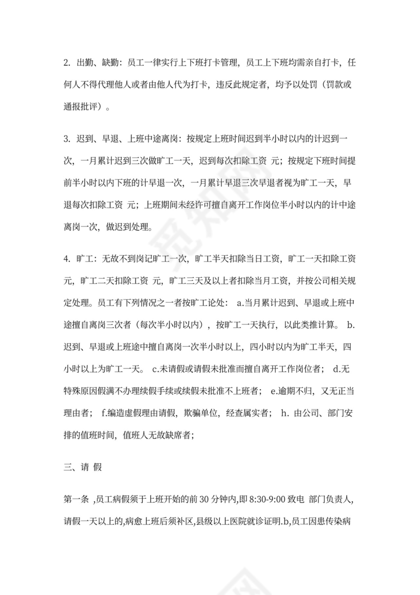 公司员工工作管理制度word