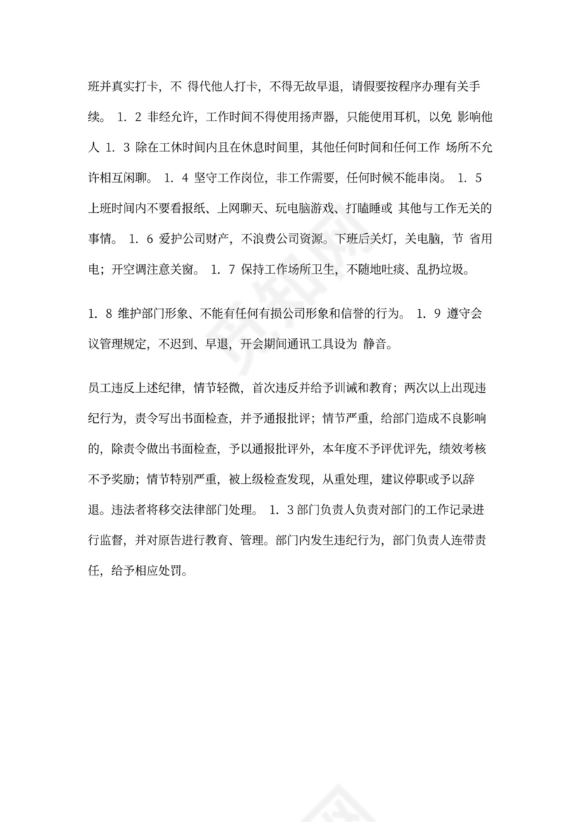 公司员工工作管理制度word