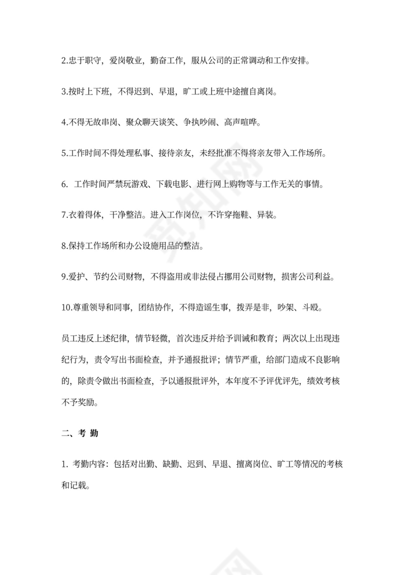 公司员工工作管理制度word
