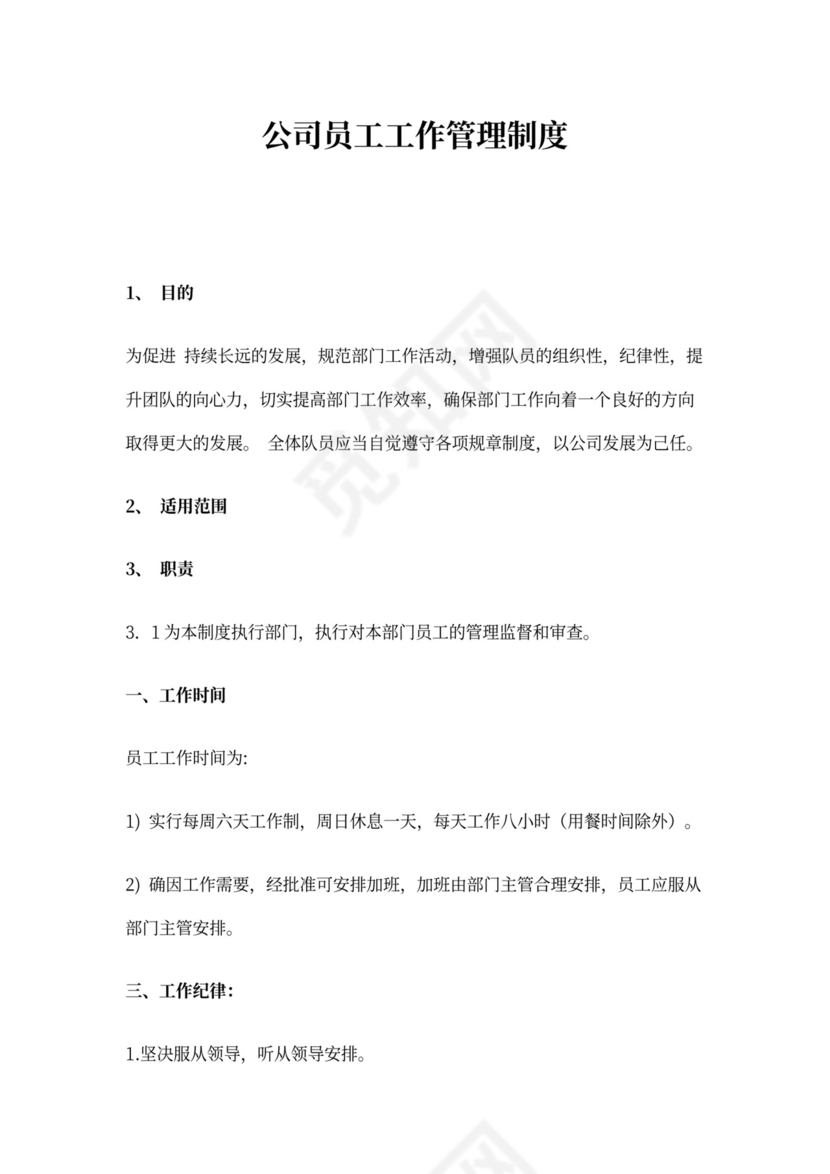 公司员工工作管理制度word