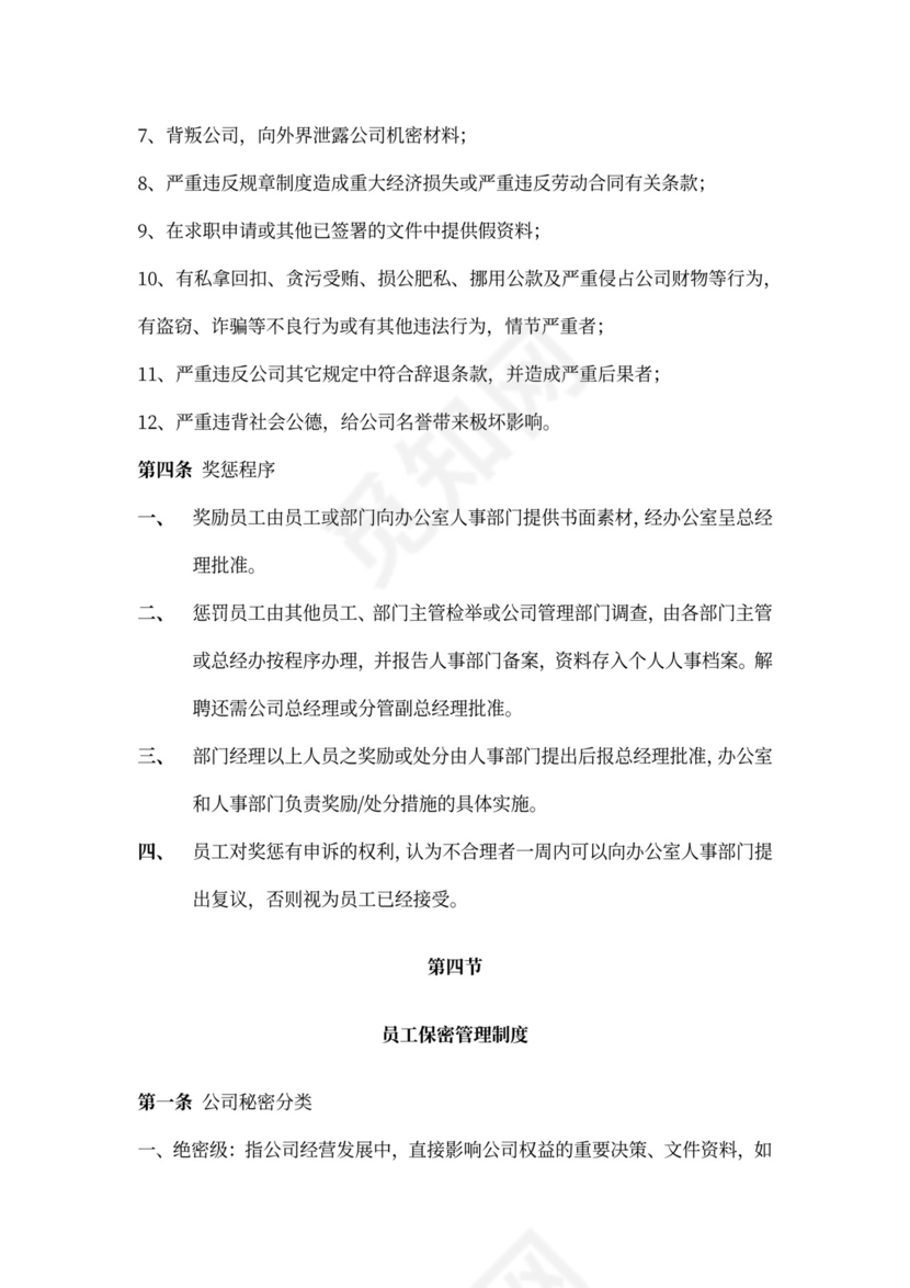 公司管理员工守则规章制度