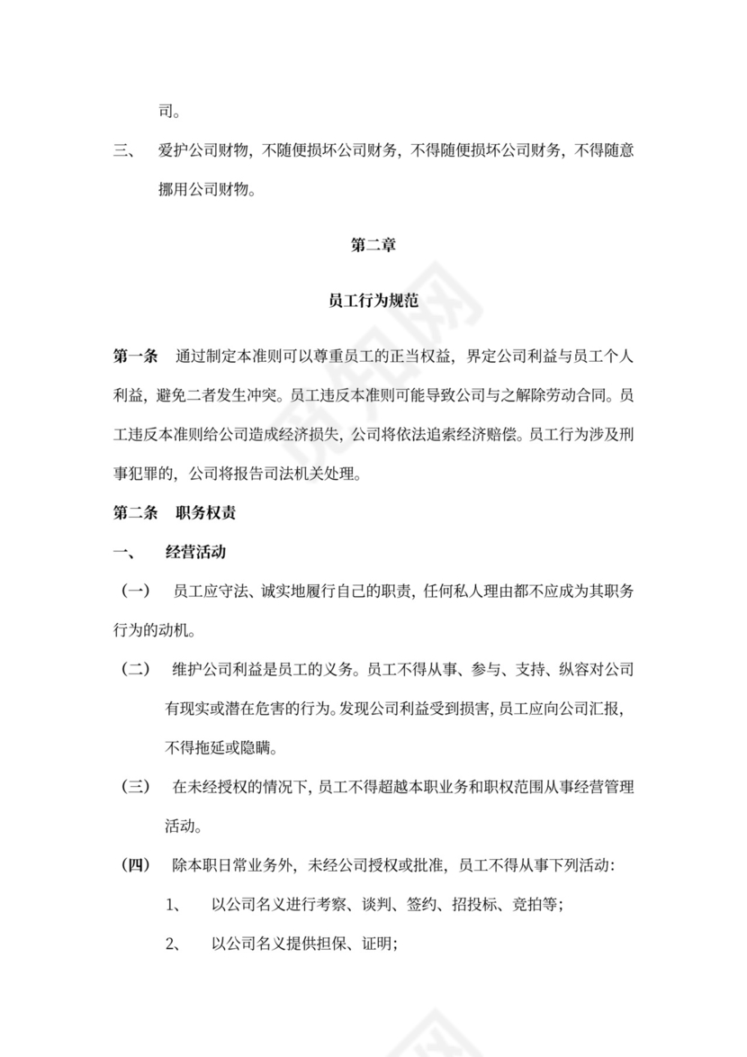 公司管理员工守则规章制度