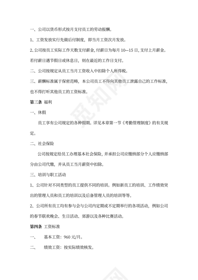 公司管理员工守则规章制度