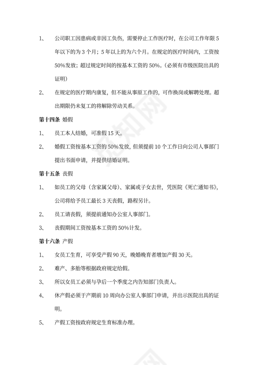 公司管理员工守则规章制度