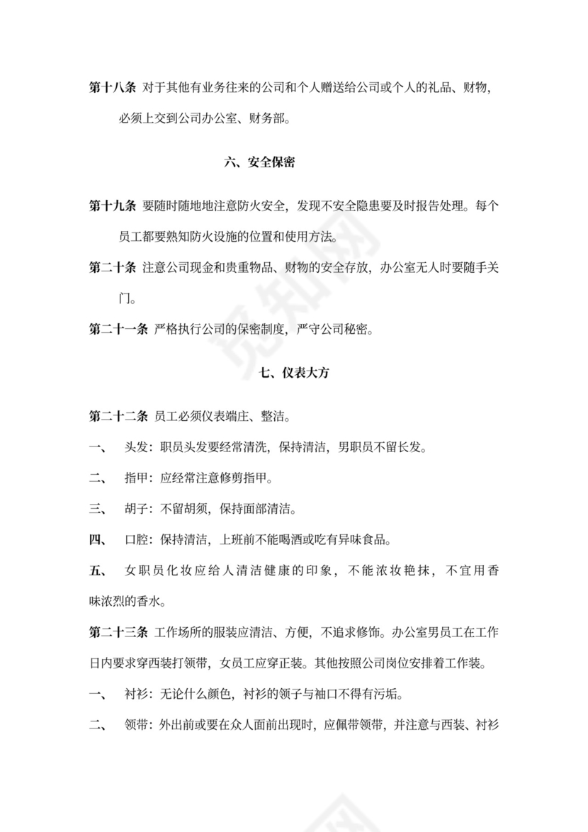 公司管理员工守则规章制度
