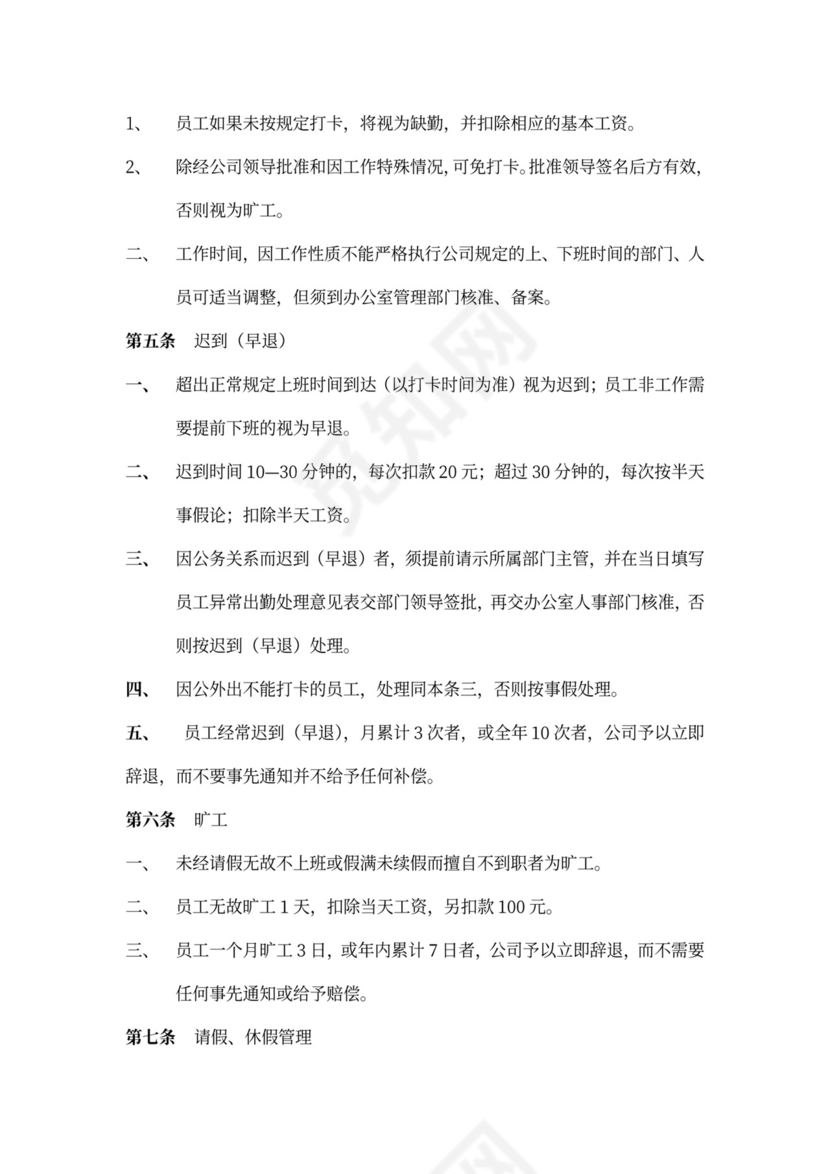 公司管理员工守则规章制度