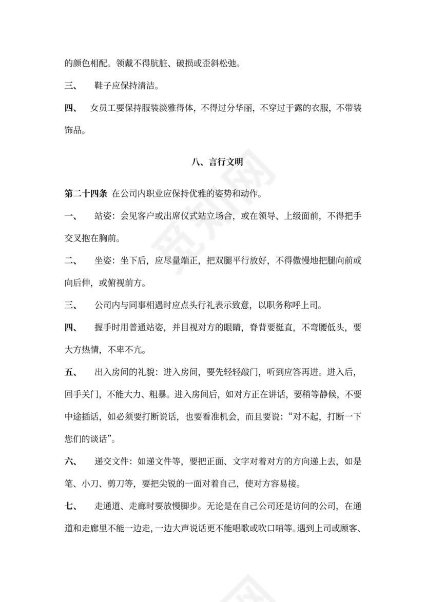 公司管理员工守则规章制度