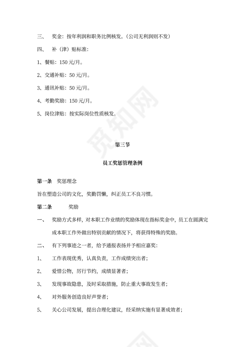 公司管理员工守则规章制度