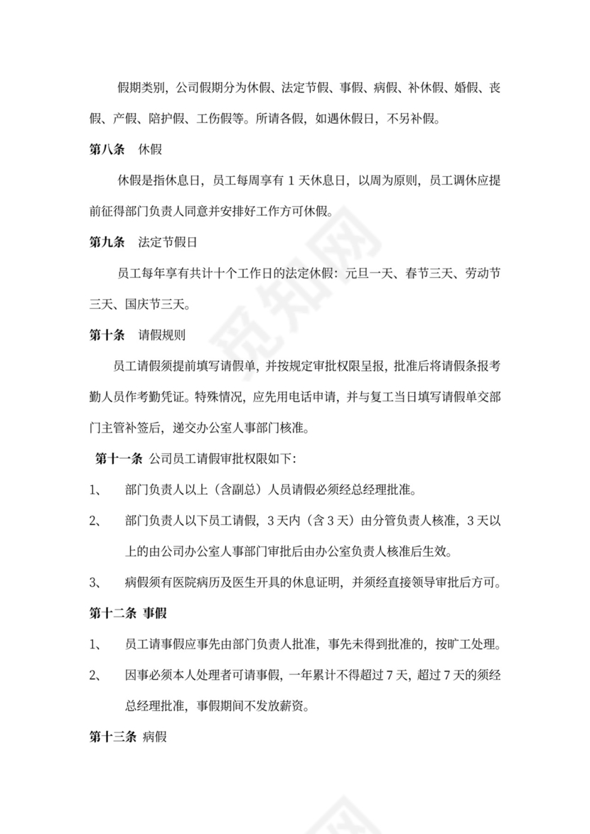 公司管理员工守则规章制度