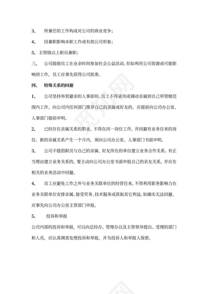 公司管理员工守则规章制度