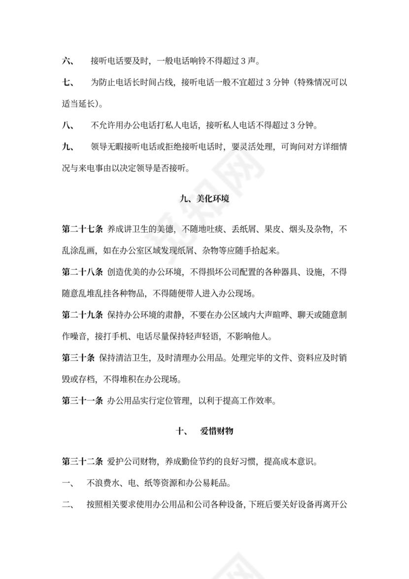 公司管理员工守则规章制度
