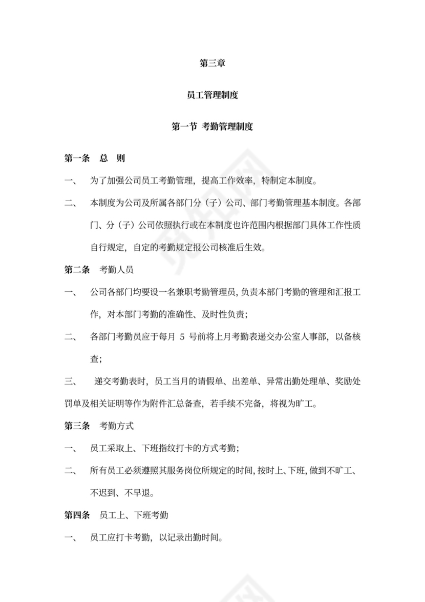 公司管理员工守则规章制度
