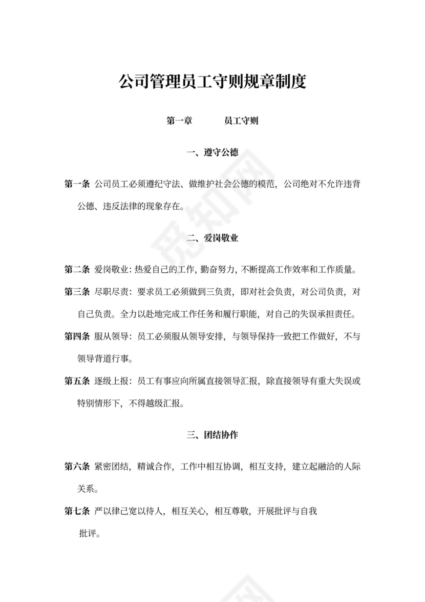 公司管理员工守则规章制度