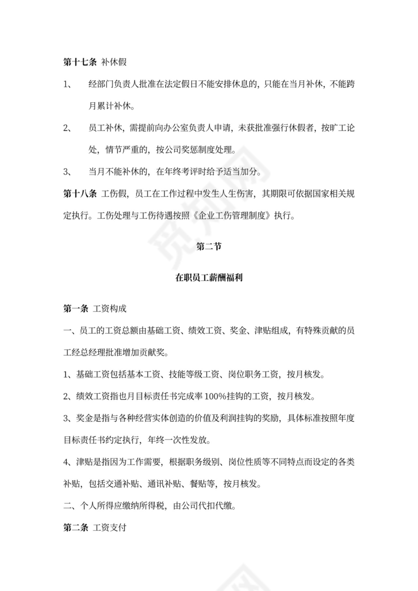 公司管理员工守则规章制度
