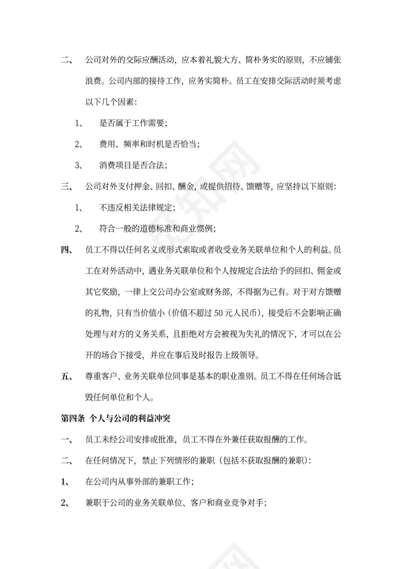 公司管理员工守则规章制度