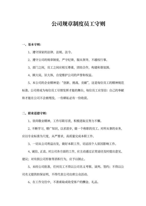 公司规章制度员工守则