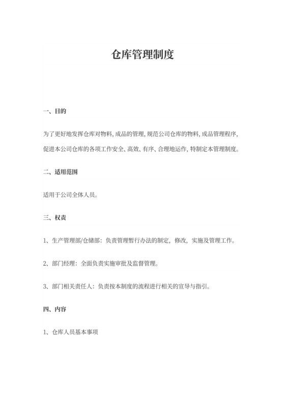 公司仓库管理制度word模板