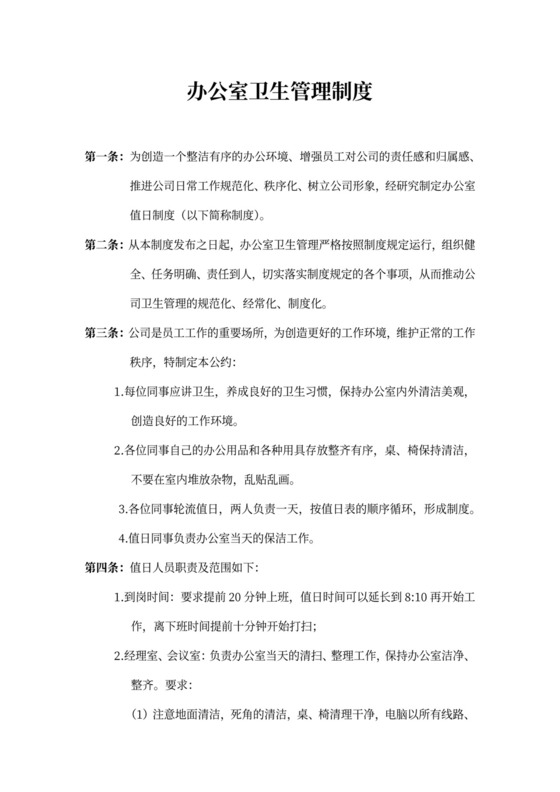 办公室卫生管理制度word模板