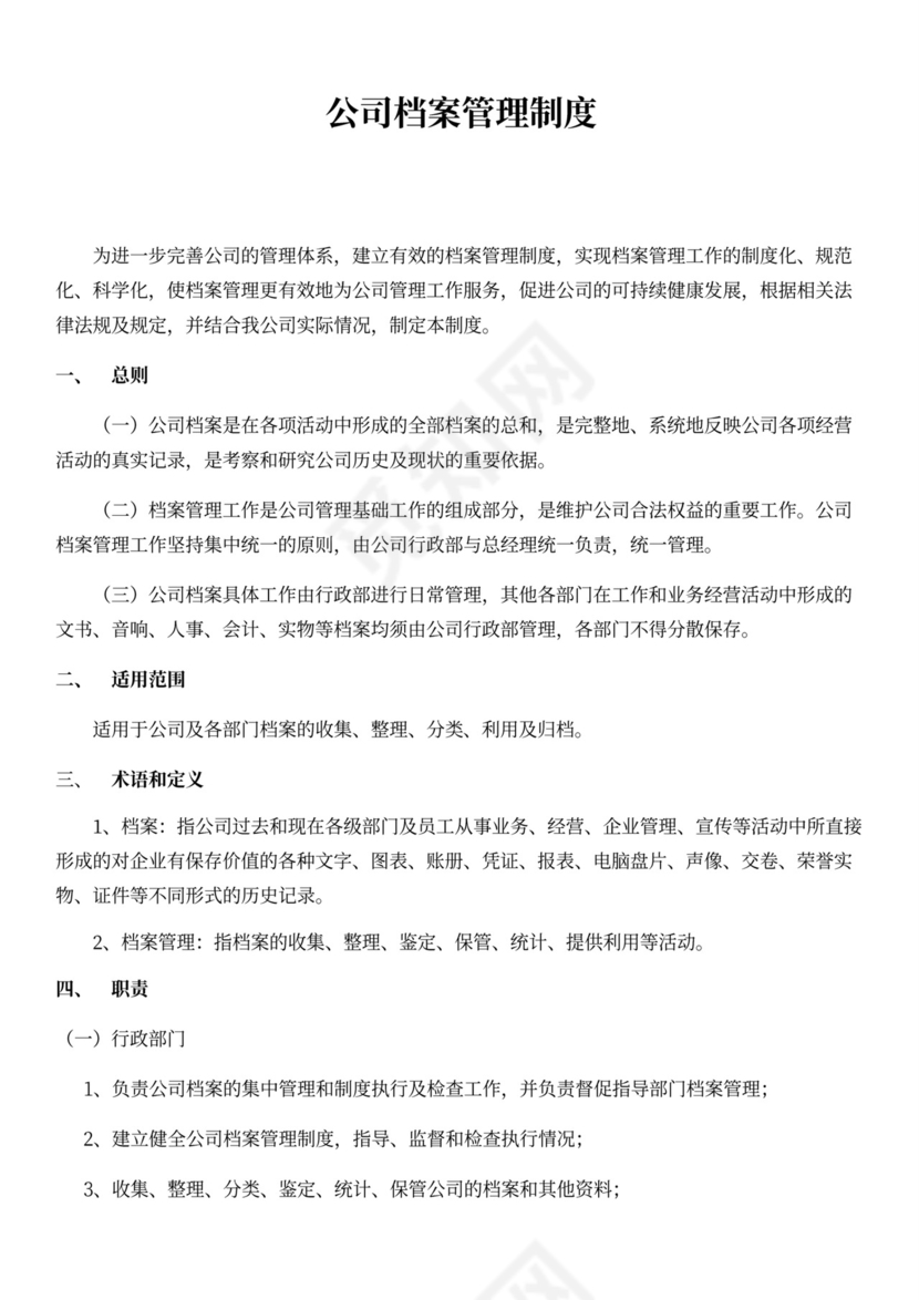 公司档案管理制度