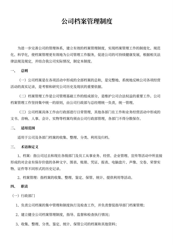 公司档案管理制度