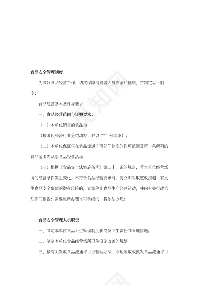 食品安全管理制度范本