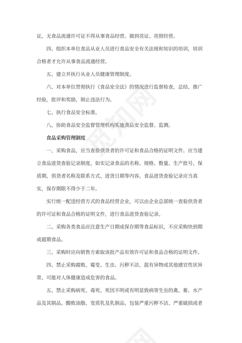 食品安全管理制度范本