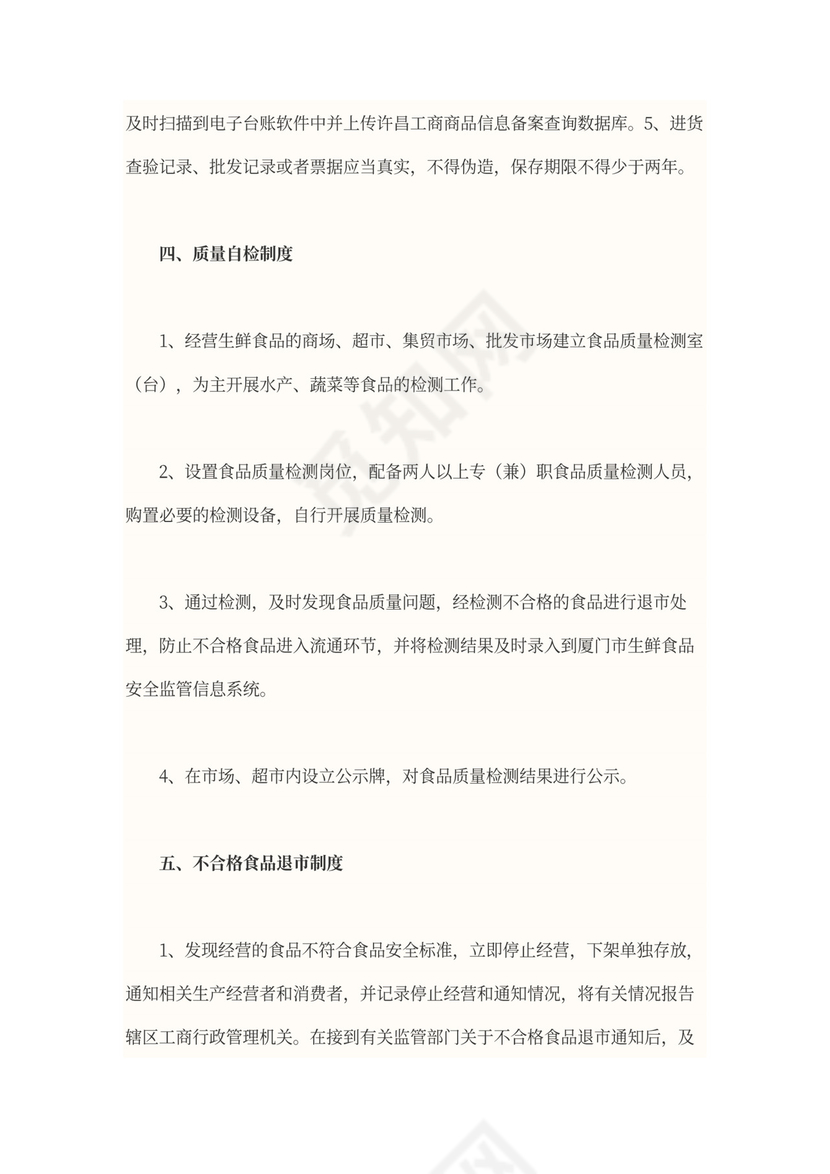 食品安全管理制度范本