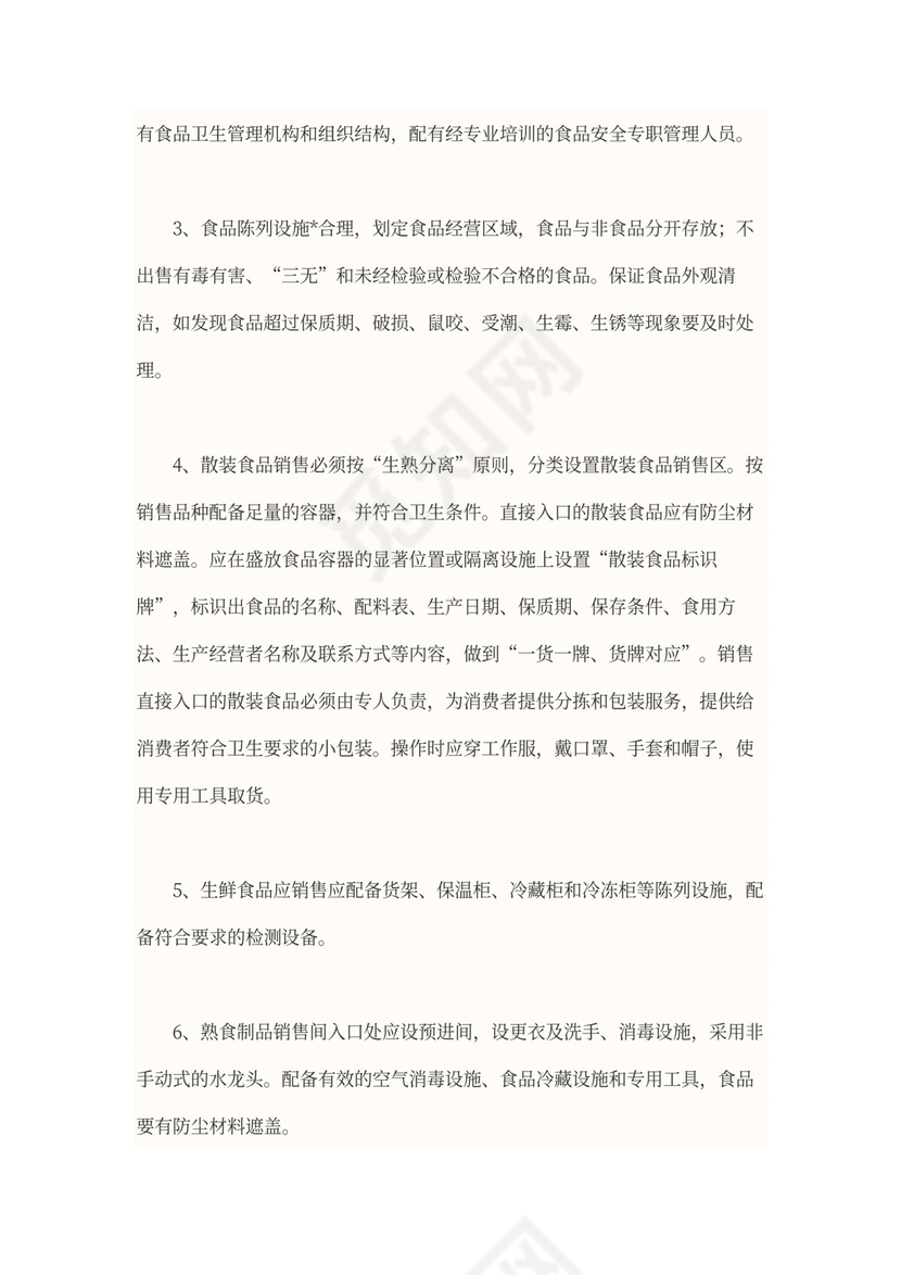 食品安全管理制度范本